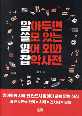알아두면 쓸모 있는 영어 회화 잡학사전