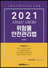 2021 소방승진 위험물 안전관리법