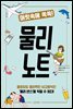 머릿속에 쏙쏙! 물리 노트