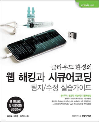 클라우드 환경의 웹 해킹과 시큐어코딩 탐지/수정 실습가이드