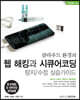 클라우드 환경의 웹 해킹과 시큐어코딩 탐지/수정 실습가이드