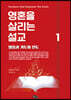 영혼을 살리는 설교 1