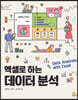 엑셀로 하는 데이터 분석