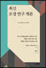 최신 오경 연구 개론