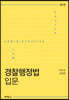 경찰행정법 입문