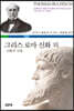 그리스 로마 신화 외