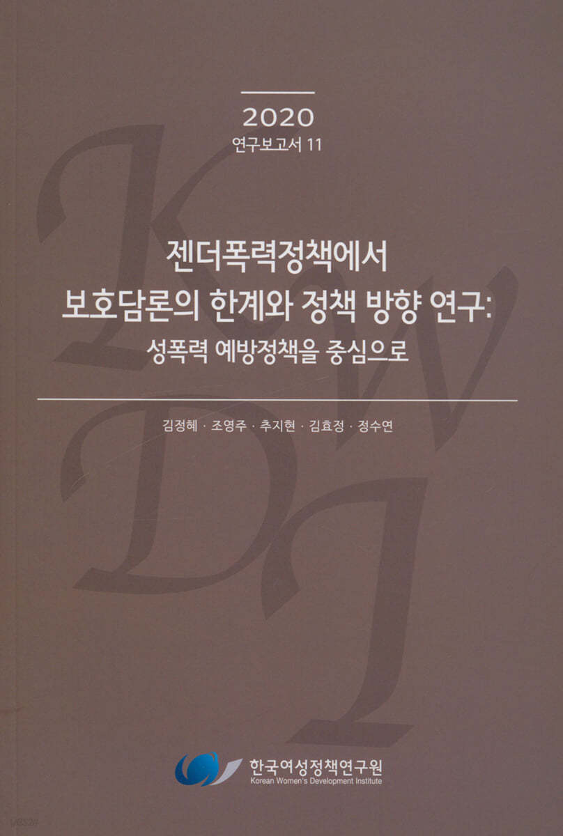 젠더폭력정책에서 보호담론의 한계와 정책 방향 연구