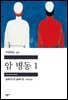 암 병동 1