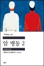 암 병동 2