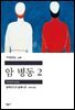 암 병동 2