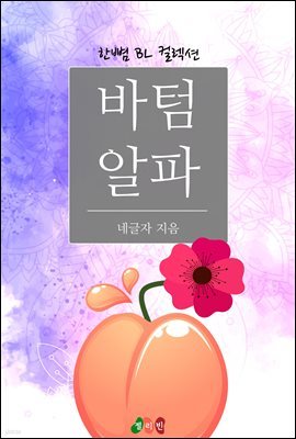 [BL] 바텀 알파