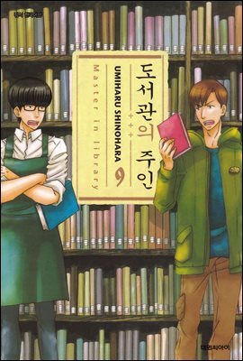 도서관의 주인 09권