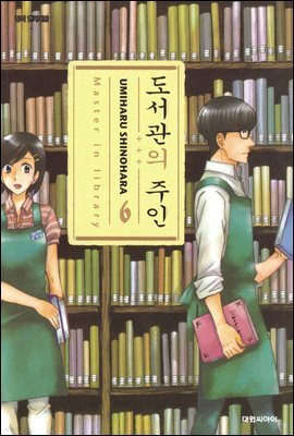 도서관의 주인 06권