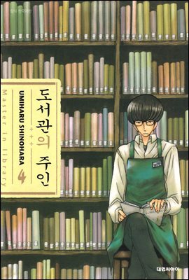 도서관의 주인 04권