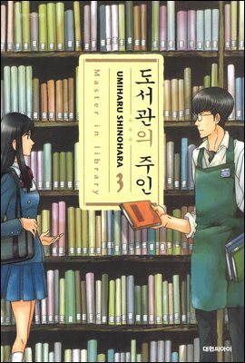 도서관의 주인 03권