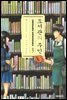 도서관의 주인 03권
