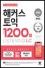 해커스 토익 실전 1200제 LISTENING