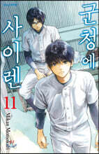군청에 사이렌 11권