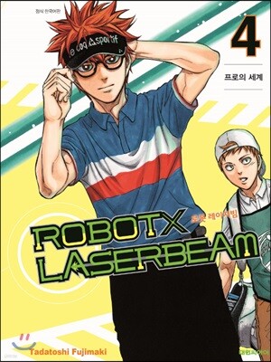 로봇x레이저빔 4권