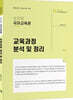 송원영 국어교육론 교육과정 분석 및 정리