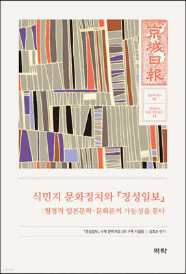 식민지 문화정치와 『경성일보』