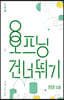오프닝 건너뛰기