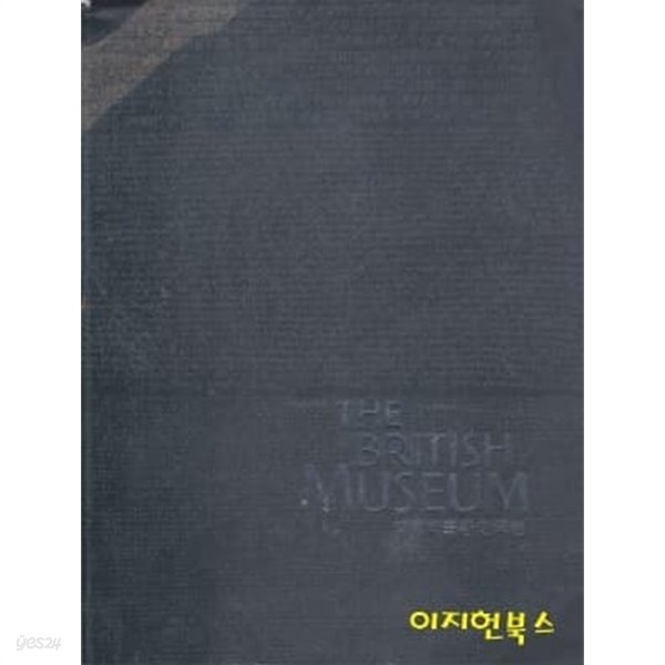 THE BRITISH MUSEUM 대영박물관 한국전