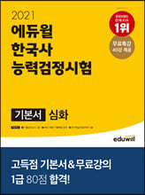 2021 에듀윌 한국사능력검정시험 기본서 심화(1, 2, 3급)
