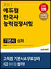 2021 에듀윌 한국사능력검정시험 기본서 심화(1, 2, 3급)