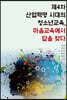 제4차 산업혁명 시대의 청소년교육, 마음교육에서 답을 찾다