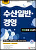 2021 수산일반 경영 한권으로 끝내기