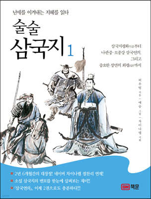 술술 삼국지 1