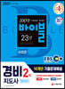 2021 EBS 경비지도사 2차 10개년 기출문제해설 [일반경비]