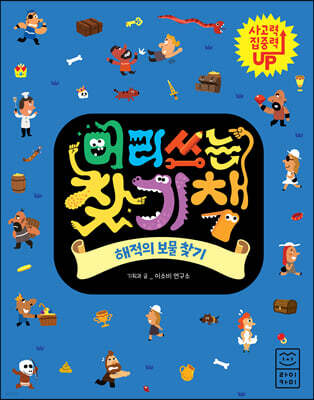 머리 쓰는 찾기책 해적의 보물 찾기