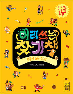 머리 쓰는 찾기책 막훔쳐 도둑 찾기