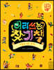 머리 쓰는 찾기책 막훔쳐 도둑 찾기