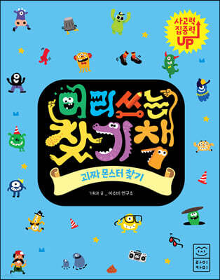 머리 쓰는 찾기책 괴짜 몬스터 찾기