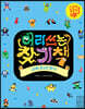 머리 쓰는 찾기책 괴짜 몬스터 찾기