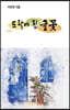 뜨락에 핀 글꽃