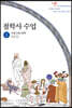 철학사 수업 1 : 고대 그리스 철학