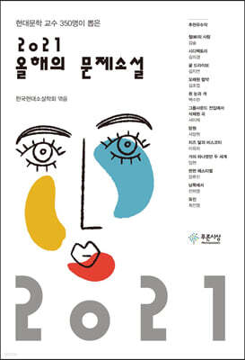 2021 올해의 문제소설