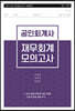 2021 제56회 2차 시험대비 공인회계사 재무회계 모의고사
