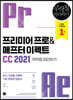 프리미어 프로&애프터 이펙트 CC 2021 무작정 따라하기