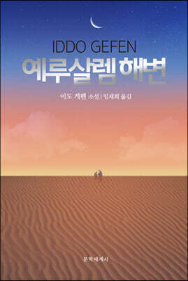 예루살렘 해변