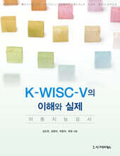 K-WISC-V의 이해와 실제