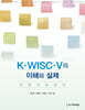 K-WISC-V의 이해와 실제
