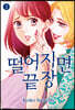 떨어지면 끝장 2