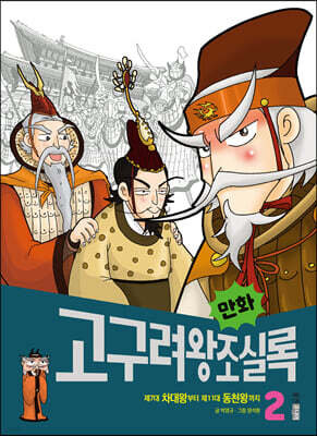 만화 고구려왕조실록 2