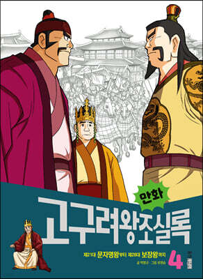 만화 고구려왕조실록 4