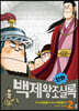 만화 백제왕조실록 2